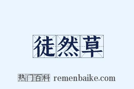 徒然草是什么意思的图片